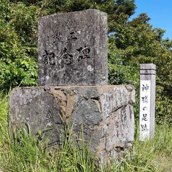 テレビ塔の竣工記念碑。
奥にある「神様の足跡」というのがよく分からなかったが後で調べてみたら、少し降りた先に足跡がついた石などがあるらしい。また行く機会があったら捜してみよう。