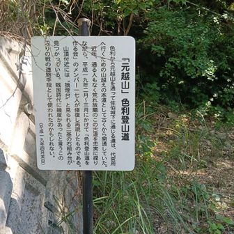 このあと、ご尽力された17人中の一人に会いました

元越山への愛情を感じました
身体があちこち痛くなった今でも、定期的に登山道を手入れされてるそうです
感謝！