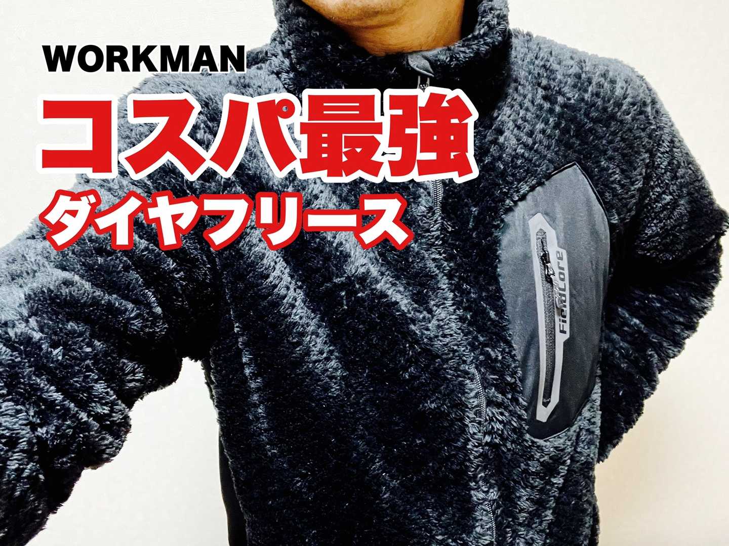 ☆ ワークマンのダイヤフリース裏アルミジ / りんもくさんの