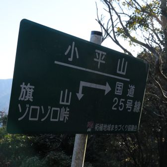 小平山、足を伸ばしてピークハント！しかし疲れもピーク😮‍💨