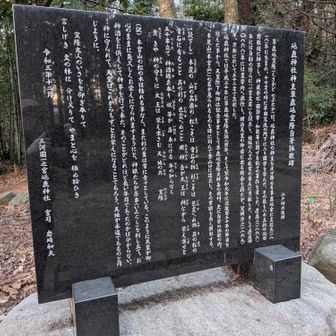 砥鹿神社神主草鹿砥宣隆自筆詠歌碑