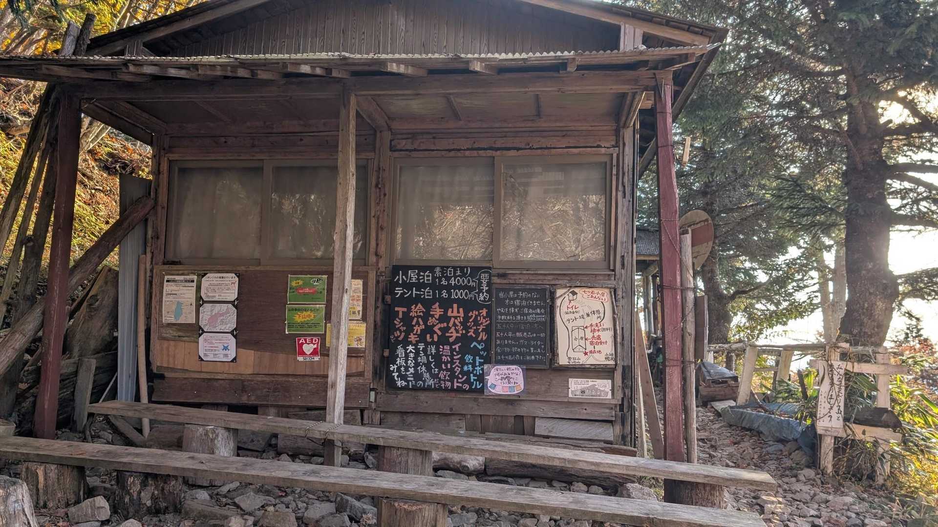 山小屋！