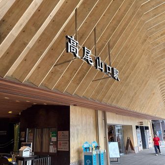 京王高尾山駅❗️