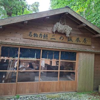 二の坂で、一休み。