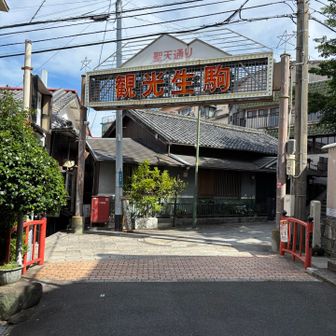 宝山寺で降りて寄り道