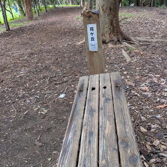 最終ピークGET❗️
双ヶ丘⛰️