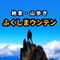 【絶景・山歩き】ふくしまウンテン