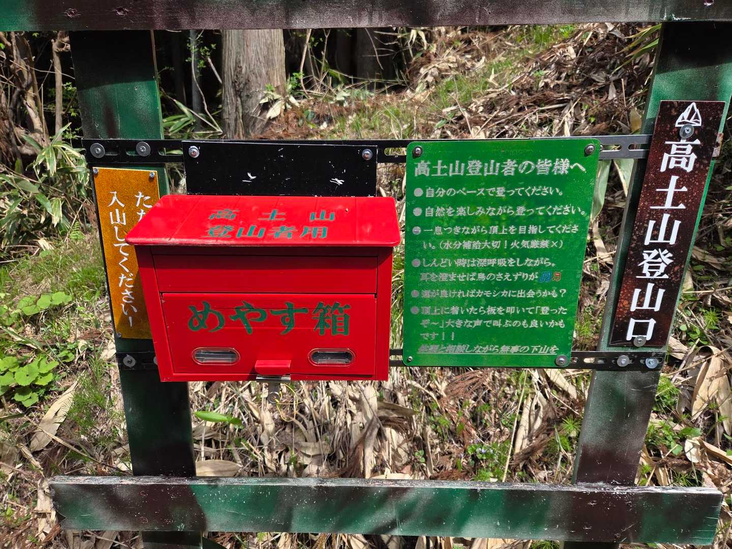 登山口にあるのは登山届のポストではなく、「めやす箱」
何か意見要望を入れるのだろうか…