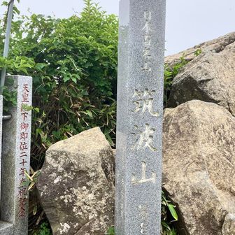 女体山頂上。何も見えず