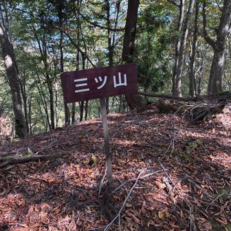 三ツ山