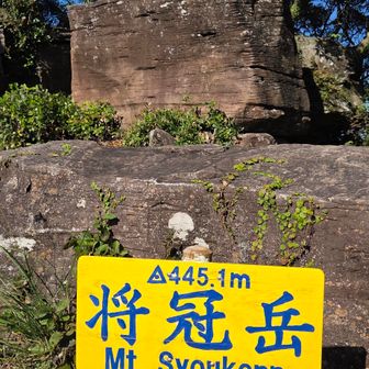 将冠山(しょうかん)
しかーし
急な坂とロープが見えてこの先のPeakは却下
2人で決めて夕暮れ近いので林道から下山にします
次は逆のルートから来ようっとね