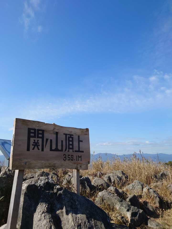 関ノ山頂上！