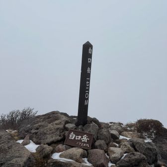 白口岳到着！長かった。
わかりにくかった！
雪と岩のミックス登りにくかった！