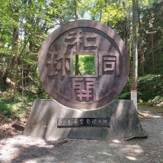 デカいモニュメントかあるのですが、肝心の露天掘り遺跡への道は落石等危険の為通行止めが続いており、見所半減で残念な感じです。