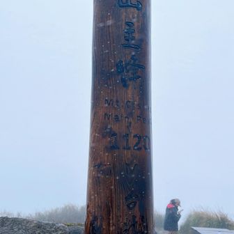 台湾山登頂〜