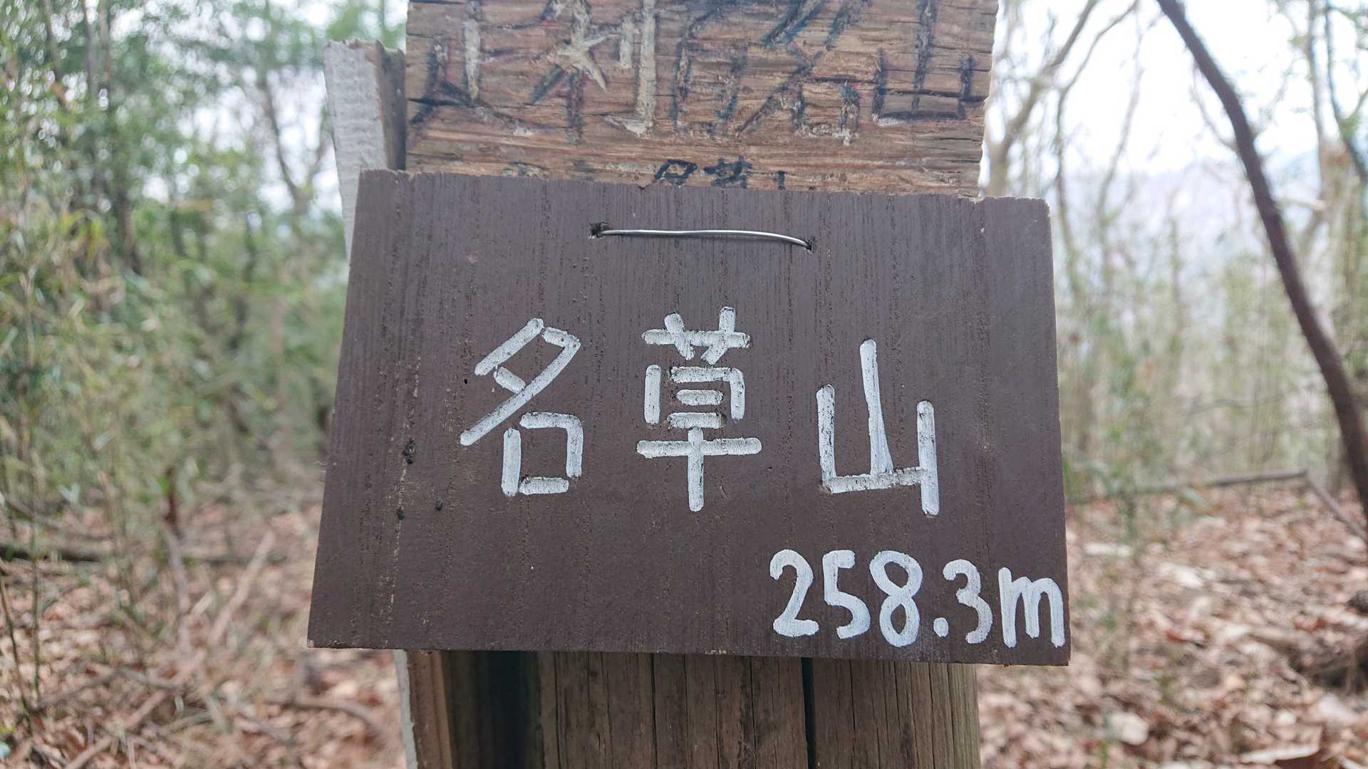 名草山、登頂🏕️
足利百名山No, ２８