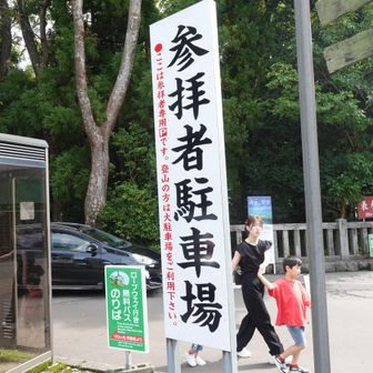 ここに書かれているように、山に行く人は大駐車場に停めるのが吉のようです。