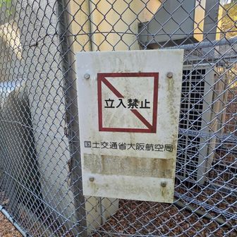 国土交通省大阪航空局。。。
空飛ぶなんか向けの施設？