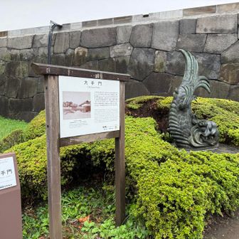 大手門
鯱鉾