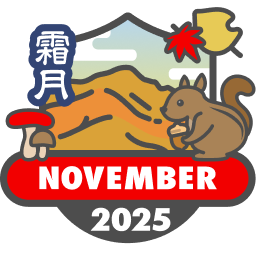 毎月もらえる山歩バッジ2025【11月】
