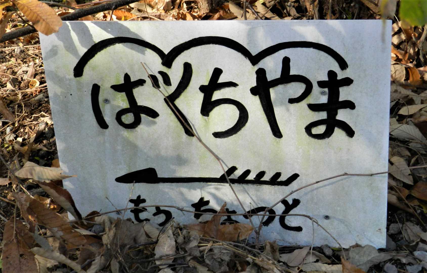 もうちょっと←