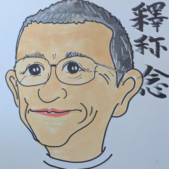 釋称念（しゃくしょうねん）