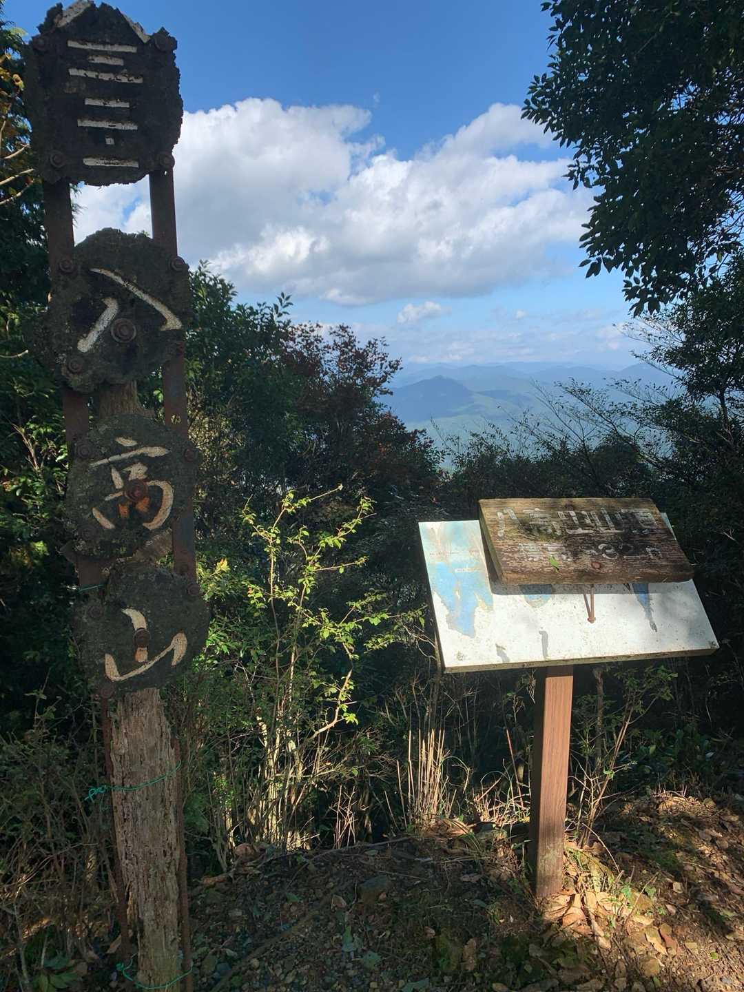 八高山頂上です