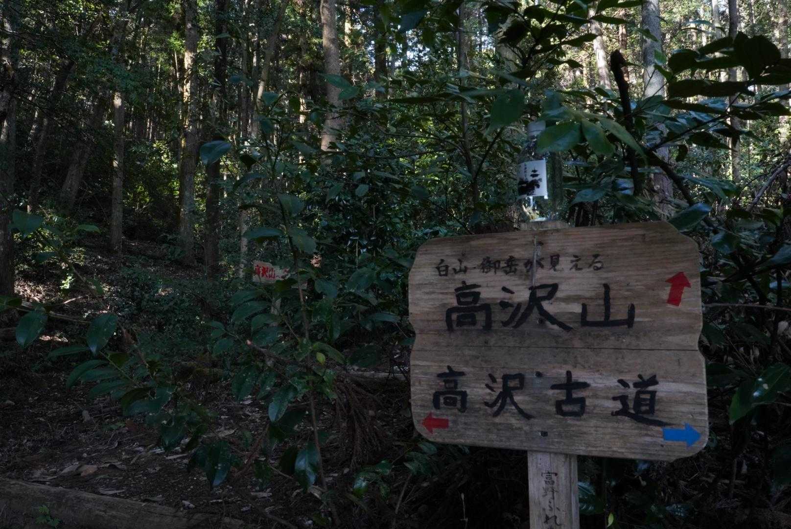 高沢山 往復コースの写真