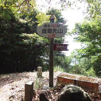 雌鋤先山山頂　(めんすきさきやま) 493.5m