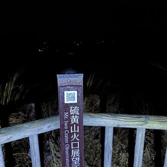 硫黄山見えるはずがない