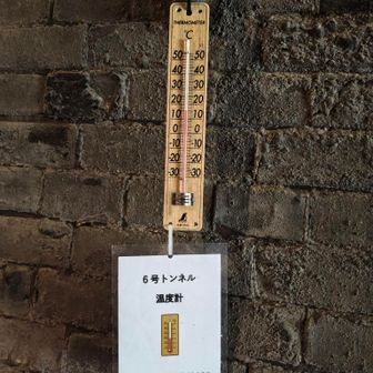 6号トンネル内の温度は16℃🥶