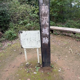 初沢山⛰️