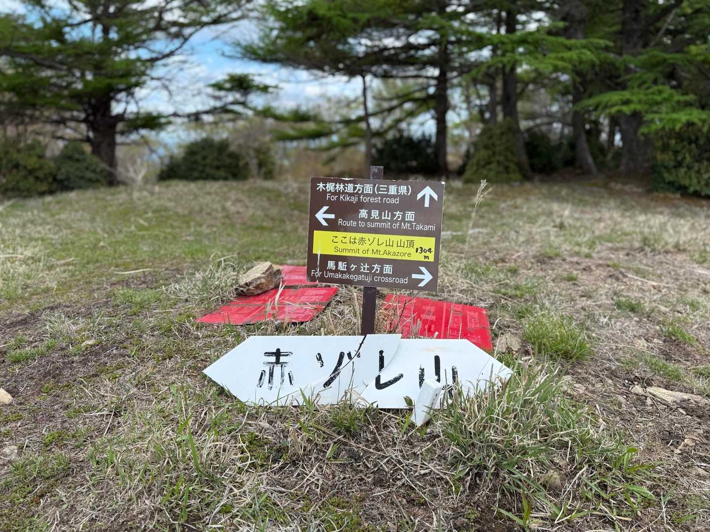 
　　　　　　赤ゾレ山　1304m
　　　　　　
　　　　　　ここからの眺望は最高です
