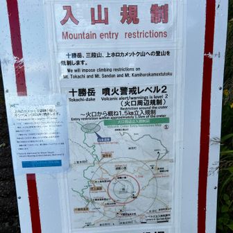十勝岳泥流災害から今年で100年の記事を日経新聞で見ましたが、十勝岳は50〜60年に一度は噴火している模様でいつ噴火してもおかしくないって書いてありました。その通りならなければ良いですが。