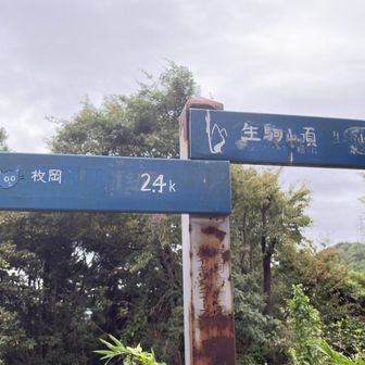 下山します