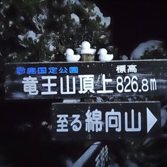 竜王山登山口から
しっかり雪山になってる
竜王山を経由して