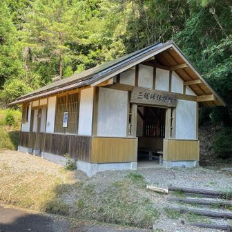 三越峠休憩所にはキレイな🚻があります