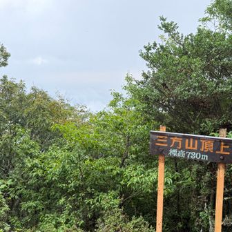 三方山🙌