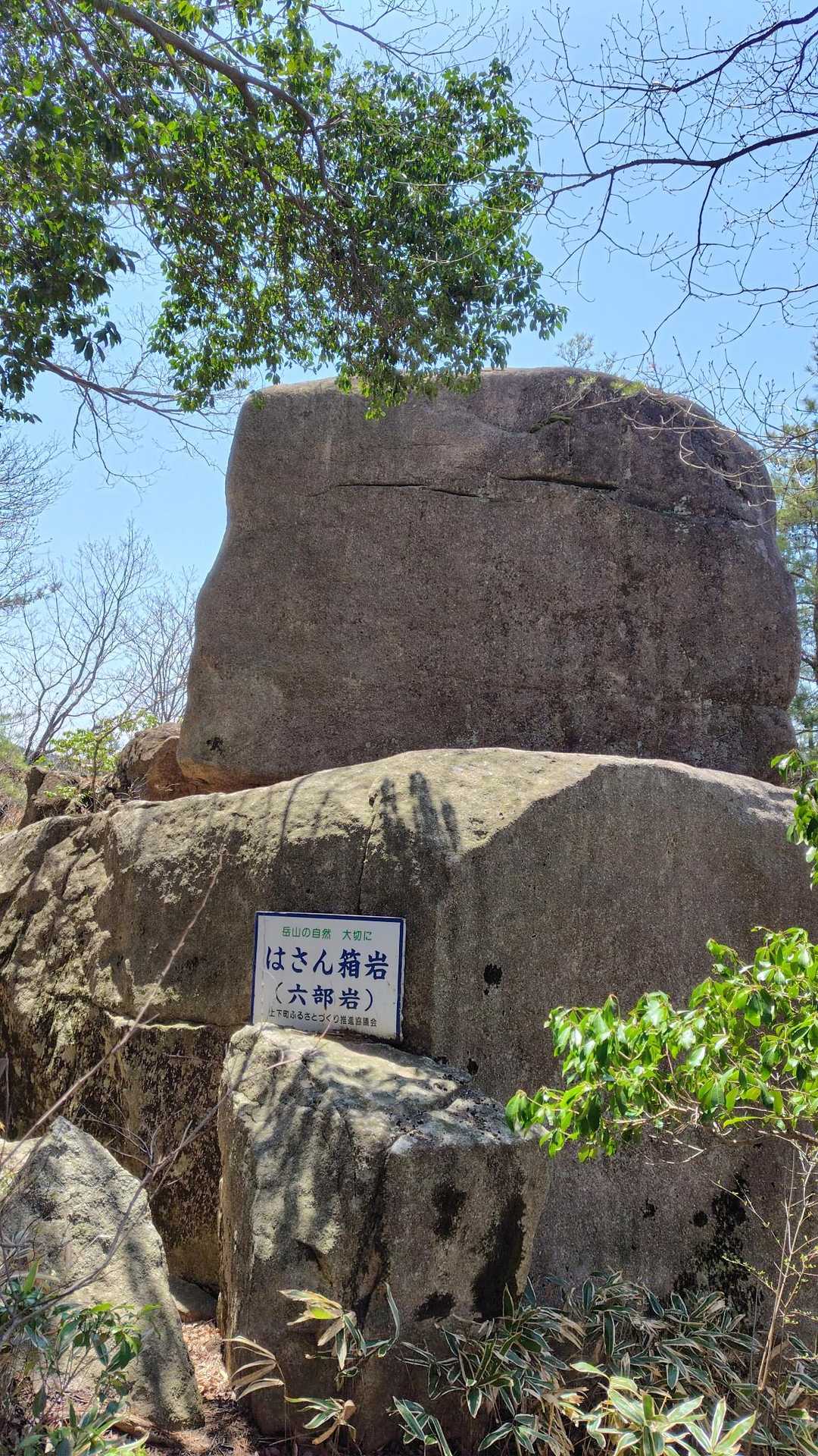 「はさん箱岩（六部岩）」。
奇岩が沢山ありました。