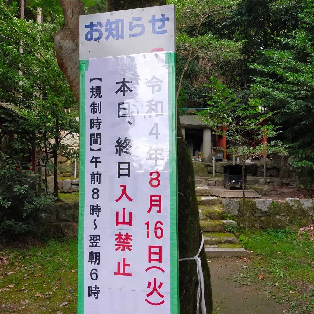 午前８時~入山禁止の立て看板