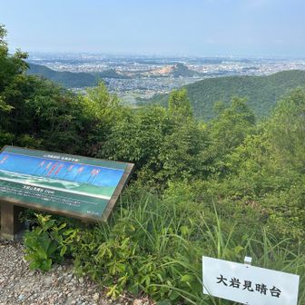 8座目、大岩山であり見晴台
ここでようやく他の登山者に遭遇