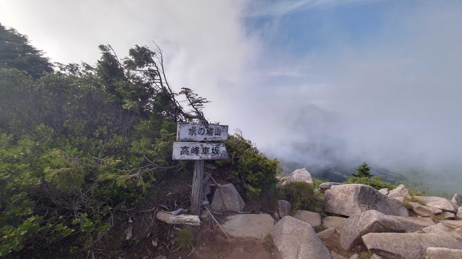 水の塔山山頂到着