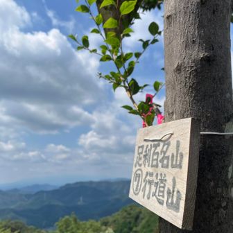 行道山山頂