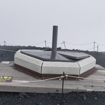 宝永山山頂は霧で眺望なし
山頂標は基礎が壊れて危険なため立入禁止