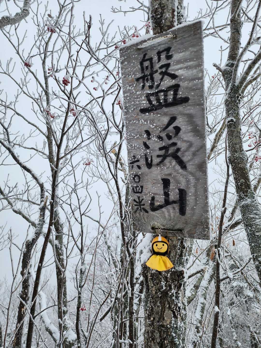 盤渓山▲到着🙌