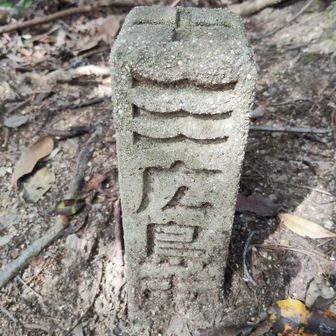 三角点▲なし、広島市の標柱があるので海田市を越えたようだ