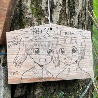 おぉ〜ヤマノススメ✨