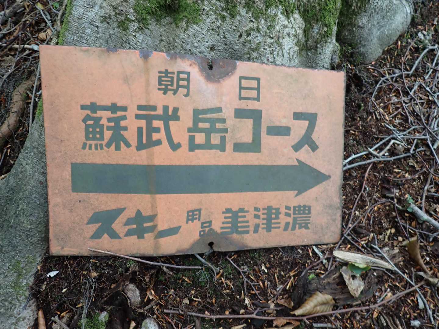 蘇武岳です。
あ、この「美津濃」っていう漢字、新潟のスポーツ店の看板で見たなぁ～