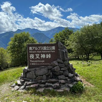 夜叉神峠