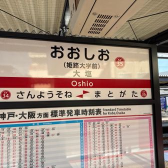 一駅乗って大塩駅